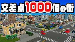 交差点1000個あれば世界一アクセスのいい街ができるはず