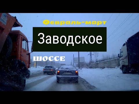 Заводское шоссе в Самаре// Ремонт на Заводском шоссе февраль-март.