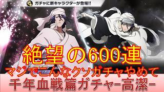 BLEACH ブレソル実況 part4058(千年血戦篇グロリアガチャ-高潔- 絶望の600連　マジでこんなクソガチャやめて)
