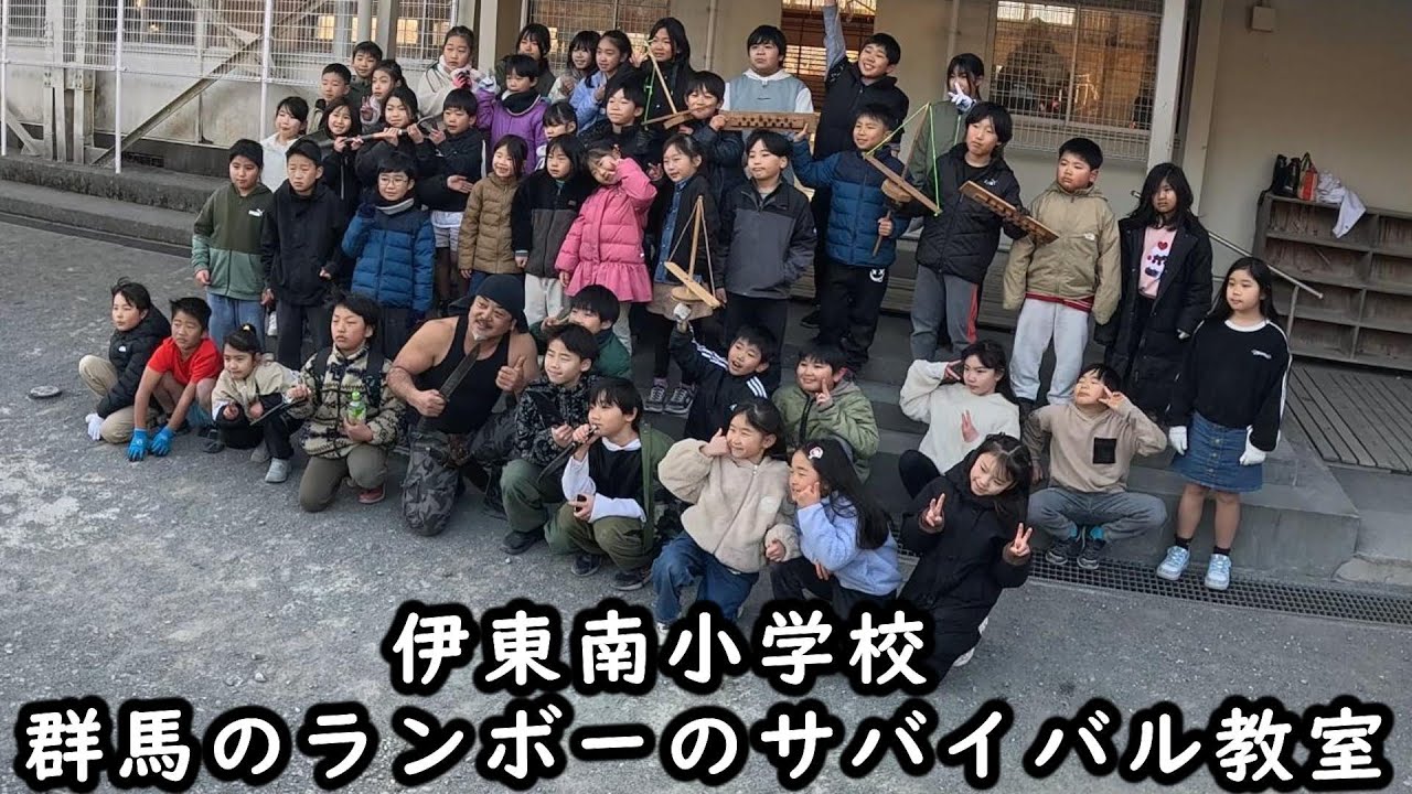 群馬のランボーのサバイバル教室　伊東南小学校　　　　　＃キャンプ＃サバイバル教室＃アウトドア＃サバイバル料理＃伊東南小学校＃サバイバルキャンプ＃群馬のランボー＃ランボー土田＃マルソグループ