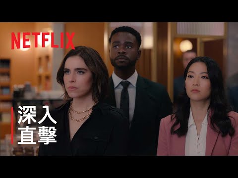 《合夥人之路》| 升遷之道 | Netflix