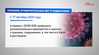 Усиление ограничительных мер в Подмосковье