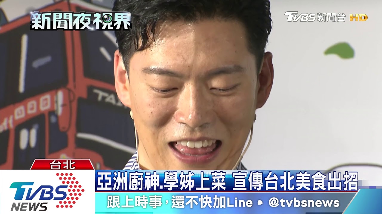 亞洲廚神、學姊上菜 宣傳台北美食出招
