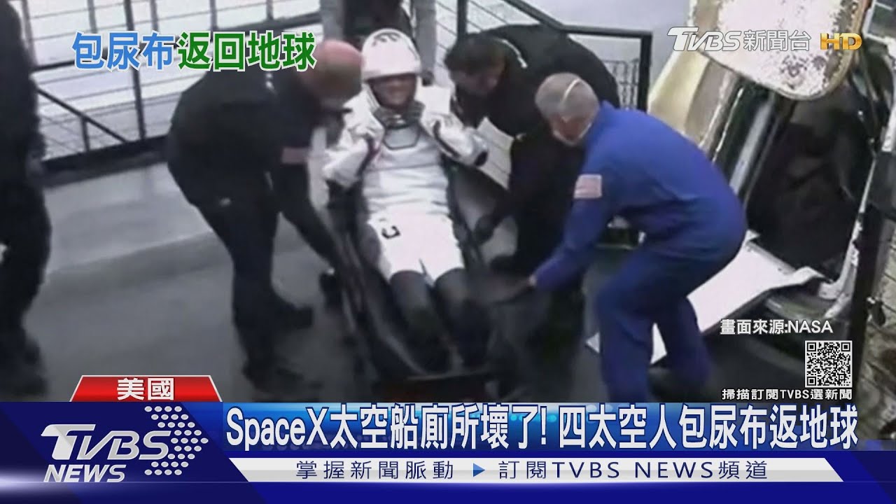 SpaceX太空船廁所壞了！　四太空人包尿布返地球