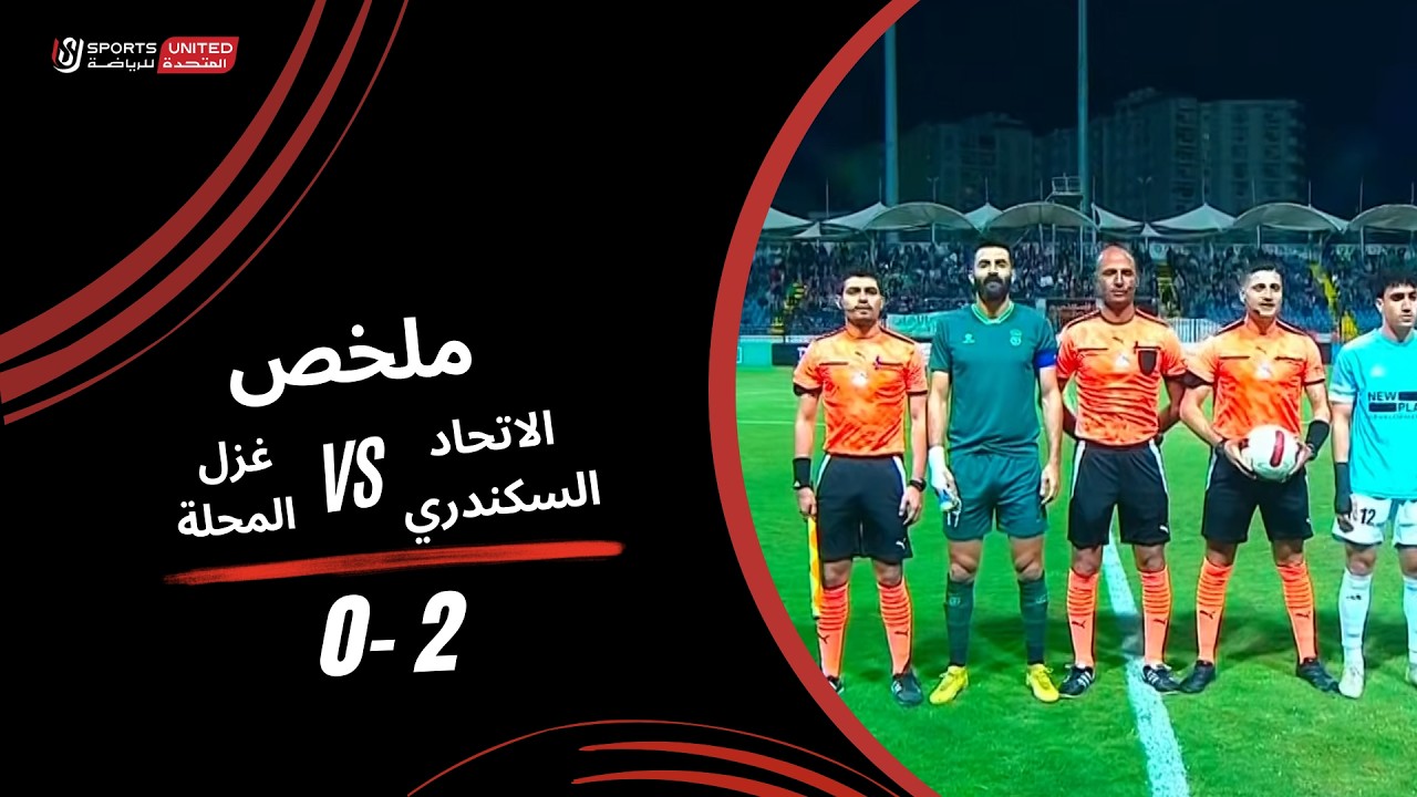 Al Ittihad Alexandria vs Ghazl El Mahalla Highlights