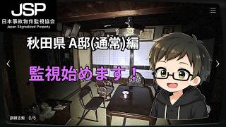 【JSP 秋田県 A邸編】Part1 #JSP #日本事故物件監視協会 