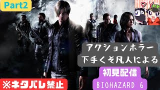 【初見】アクション下手クソPY626がバイオハザード６を初見でプレイ Part 2