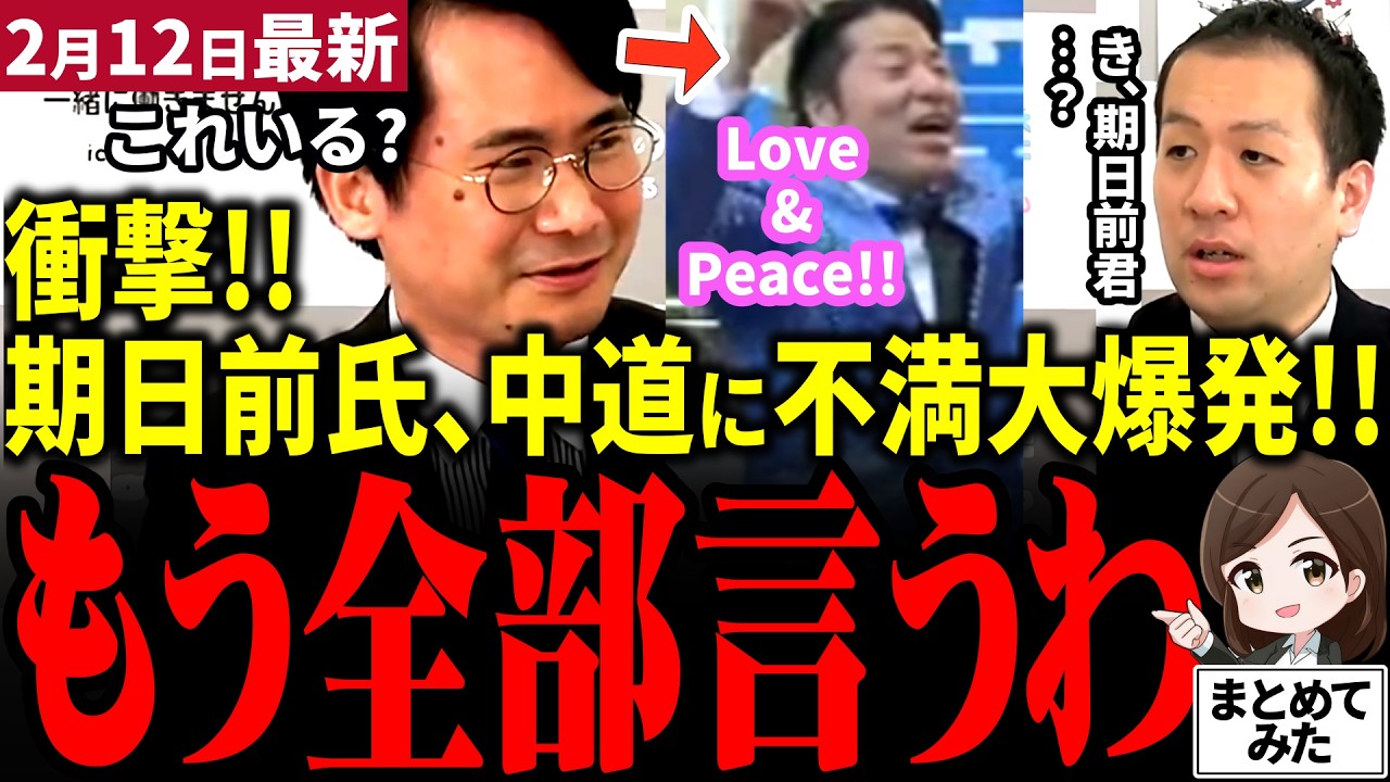 【高市総理最新】選挙ドットコムで中道の衆院選戦略がフルボッコ！山本期日前氏が本音大爆発！本日代表戦に小川氏階氏が立候補もグダグダで終焉間近か…選挙の専門家二人の提言に耳を傾けられるか【勝手に論評】