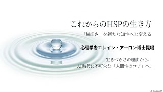 HSPの提唱者であるエレイン・アーロン博士提唱HSP（非常に感受性が強い人）という概念とその科学的・社会的背景を詳しく解説しています。