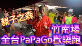 [心得] 全台PaPaGo歡樂跑_竹南場_我是艾將