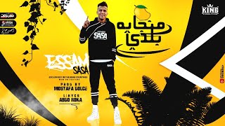 مهرجان منجايه بلدي تزعل ف بعدي صعبه الضيقه صعبه عصام صاصا الكروان 2021