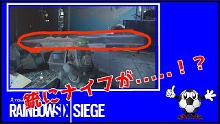 【R6S】銃にナイフが…!?【レインボーシックスシージ】