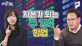 존리가 말하는 자본가 되는 두 가지 방법(feat.주식)