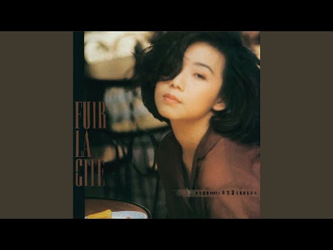 此情只待成追忆 – Sandy Lam 林忆莲