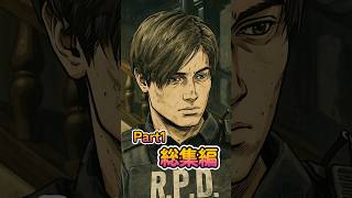 Part1の総集編です #バイオハザード  #バイオハザードre2   #residentevil2