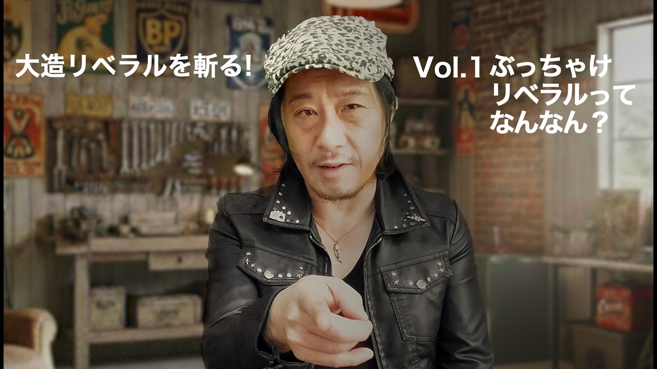 大造リベラルを斬るVol.1「ぶっちゃけ、リベラルってなんなん？」