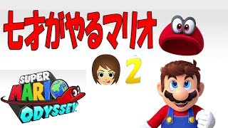 スーパーマリオオデッセイ２ 七才の実況プレイ動画【さらちゃんねる】