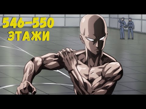 546-550 этажи экстрим испытания в One Punch Man: Road to Hero 2.0