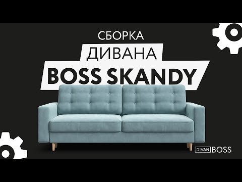 Сборка дивана BOSS Skandy
