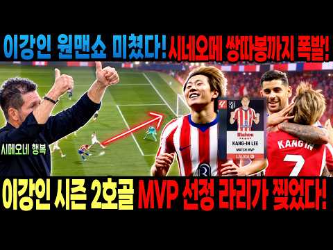 이강인 원맨쇼 미쳤다! 시네오메 쌍따봉까지 폭발! 이강인 시즌 2호골 MVP 선정 라리가 찢었다!