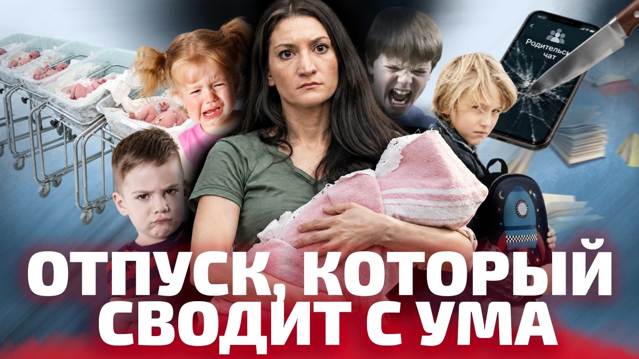 БЕЗУМИЕ В ЧЕТЫРЕХ СТЕНАХ: как декретный отпуск травмирует женщин (ОкКульт)