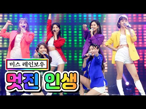 미스 레인보우 - 멋진 인생 미스트롯2 12화 210304 방송