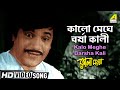 Kalo Meghe Barsha Kali কালো মেঘে বর্ষা কালী Bengali Movie Song Bho