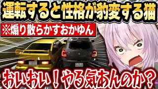 【首都高バトル】ハンドルを握った瞬間性格が豹変するおかゆんが面白すぎたｗ【ホロライブ 切り抜き/猫又おかゆ】