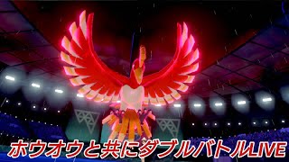 【ポケモン剣盾】ホウオウと共にランクマLIVE【ダブルバトル】