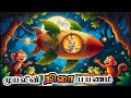 முயலின் நிலா பயணம் Rabbit Who Flew To The Moon Tamil Story Tamilcart