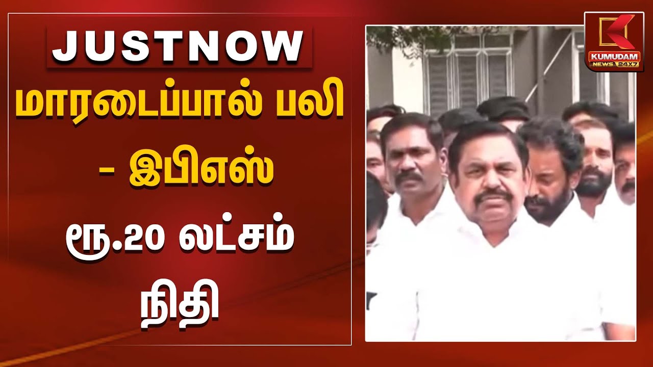 மாரடைப்பால் பலி - இபிஎஸ் ரூ.20 லட்சம் நிதி | EPS | ADMK