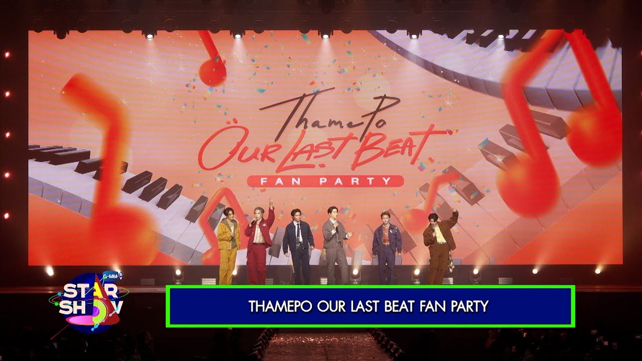 [ตัวอย่าง] GMMTV STAR SHOW : THAMEPO OUR LAST BEAT FAN PARTY
