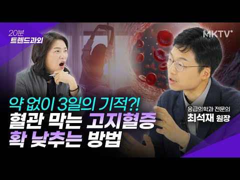 🟣고지혈증, 고혈압, 당뇨 약 없이 정상 수치 만드는 3가지 일상 습관 - 최석재 원장 '20분 트렌드과외'