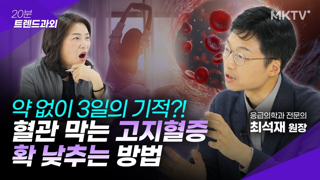 🟣고지혈증, 고혈압, 당뇨 약 없이 정상 수치 만드는 3가지 일상 습관 - 최석재 원장 '20분 트렌드과외'