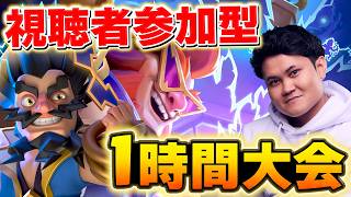 【クラロワ】先着25名ラッシュと対戦でパス等GET？！誰でも参加可能一時間大会！ #ClashRoyale #Shocktober