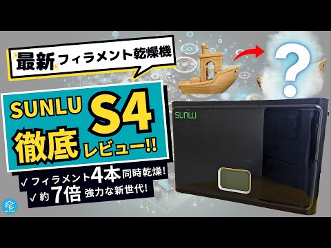 Sunlu FilaDryer S4 テスト中: フィラメント乾燥機と保管補助具が 1 つになった