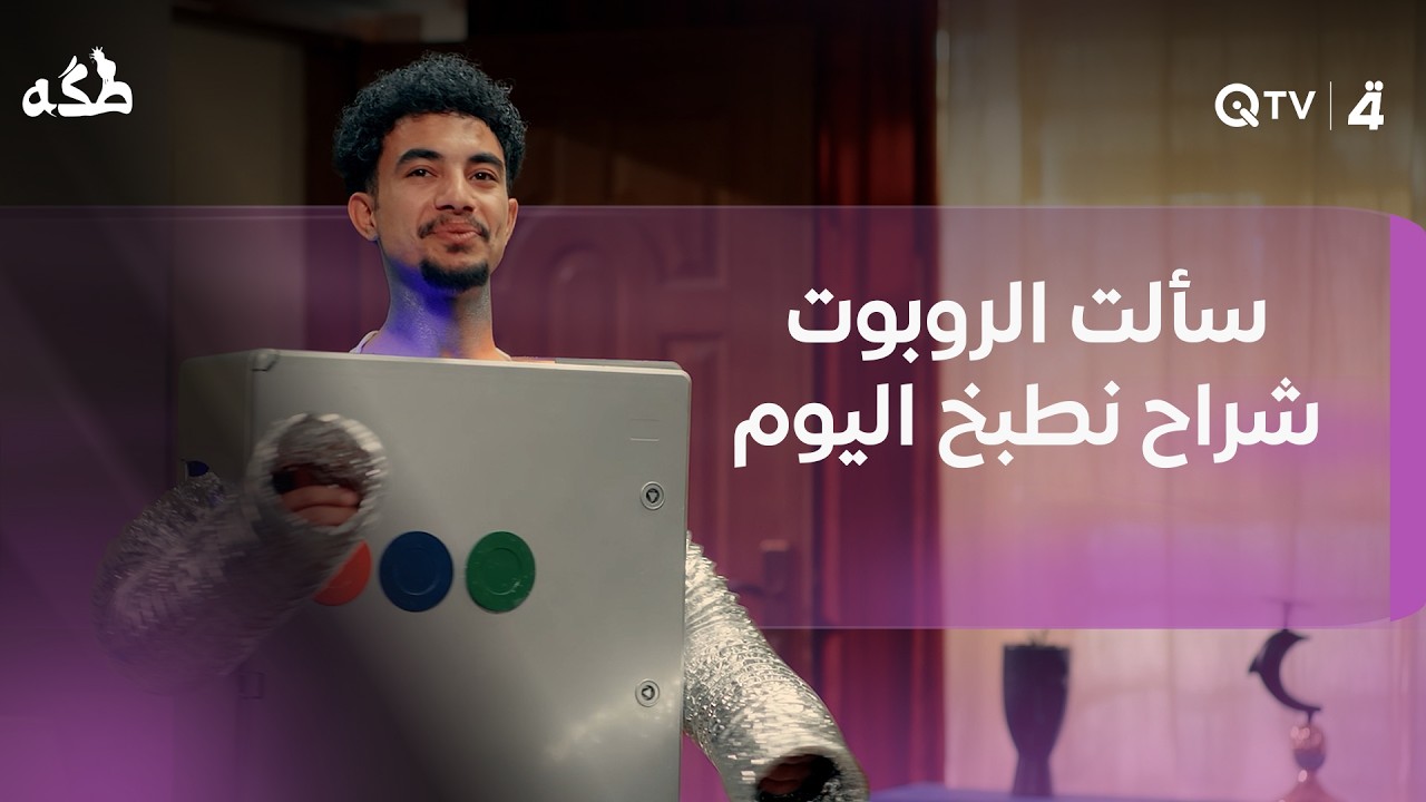 فيديو | سألت الروبوت شراح نطبخ اليوم وهو نفسه ملّ وما عرف يجاوب!
