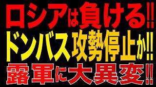 2026/9/22　ロシアは負ける!! 親戦派から異例の警告!! ロシア軍がドンバス攻勢停止か!! 燃料危機でロシア軍に大異変!! モスクワ製油所停止で兵站に打撃!!