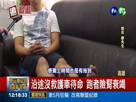 沿途沒醫護待命 路跑險害死人