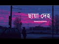 Chaya Deho Lofi ছায়া দেহ Fazlur Rahman Babu Slowed And Reverb Lofi Lyics