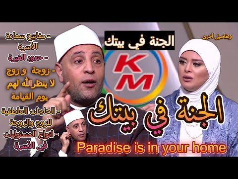 Keys to marital happiness | With Lamia Fahmy and Sheikh Ramadan Abdel Razek