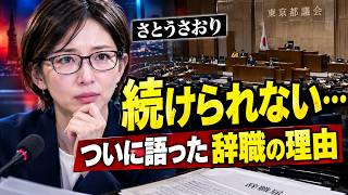 【さとうさおり】※誰も語らなかった「続投できなかった理由」…本人がついに核心を告白【東京都議会　辞職】