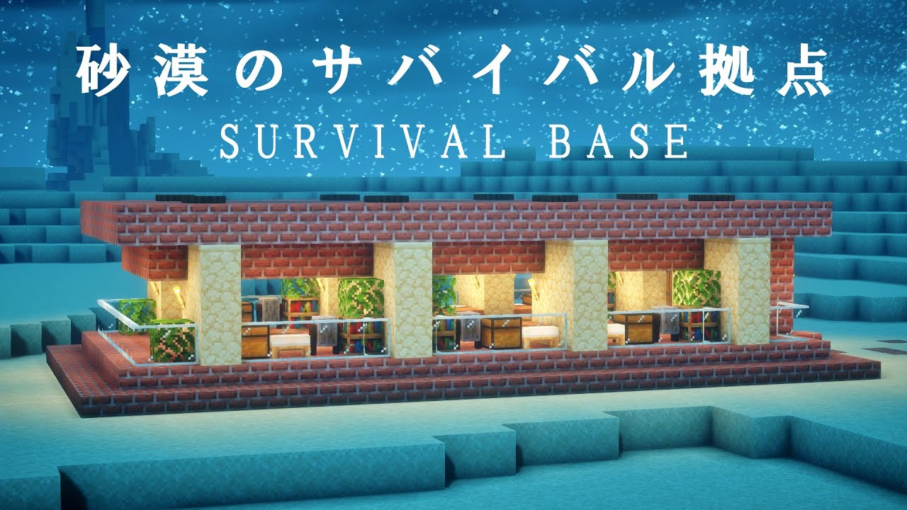 【マイクラ】砂漠に作るサバイバルハウス【マイクラ建築】