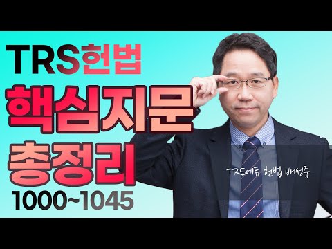 , title : 'TRS헌법 핵심지문 총정리 해설강의 1000~1045'