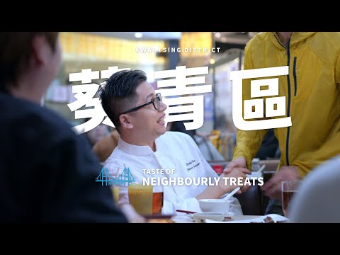 Taste Hong Kong: Great Taste in Kwai Tsing | 香港好味：葵青區的好味