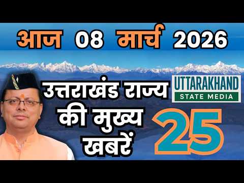 08 March 2026 UK News Uttarakhand Ki Taja Khabar Mukhya Samachar Uttarakhand samachar UK News