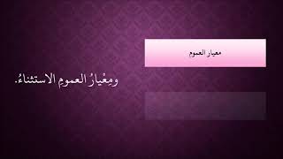 صورة الدرس 152   معيار العموم الاستثناء