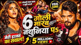 Download lagu #Video | 6 गोली मारव नथुनिया पS | #Khesari Lal Yadav, Srishti Bharti | New Viral Bhojpuri Video Song mp3 Download lagu #Video | 6 गोली मारव नथुनिया पS | #Khesari Lal Yadav, Srishti Bharti | New Viral Bhojpuri Video Song mp3