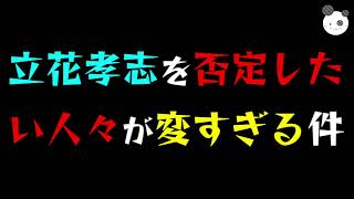 立花孝志を『否定』したい人々が『変』すぎる件
