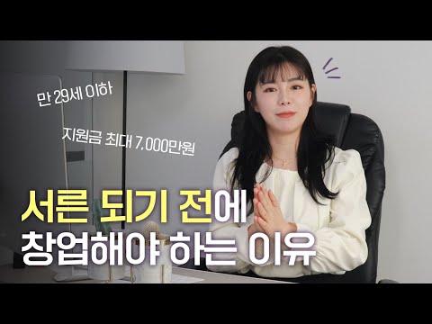 생애 최초 청년창업 지원 사업 - 만 29세 이하 창업 지원금 최대 7천만 원!